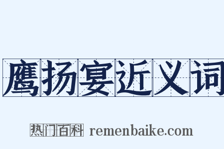 鹰扬宴近义词是什么意思的图片
